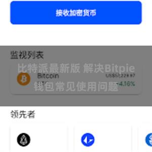 比特派最新版 解决Bitpie钱包常见使用问题