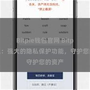 Bitpie钱包官网 Bitpie钱包：强大的隐私保护功能，守护您的资产