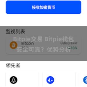 Bitpie交易 Bitpie钱包安全可靠？优势分析