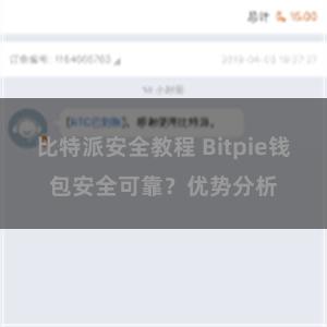 比特派安全教程 Bitpie钱包安全可靠？优势分析