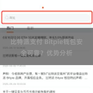 比特派支付 Bitpie钱包安全可靠？优势分析