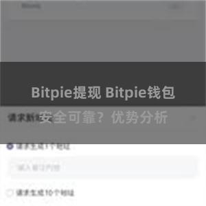 Bitpie提现 Bitpie钱包安全可靠？优势分析