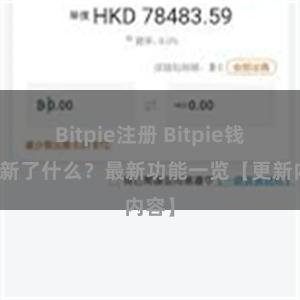 Bitpie注册 Bitpie钱包更新了什么？最新功能一览【更新内容】