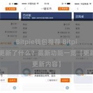 Bitpie钱包推荐 Bitpie钱包更新了什么？最新功能一览【更新内容】