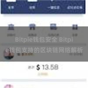 Bitpie钱包安全 Bitpie钱包支持的区块链网络解析