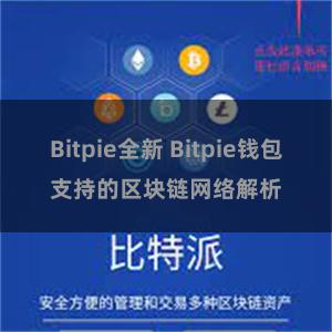 Bitpie全新 Bitpie钱包支持的区块链网络解析