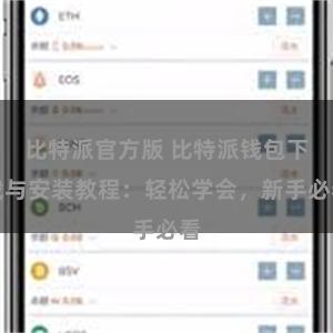 比特派官方版 比特派钱包下载与安装教程：轻松学会，新手必看