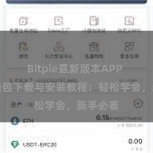 Bitpie最新版本APP 比特派钱包下载与安装教程：轻松学会，新手必看