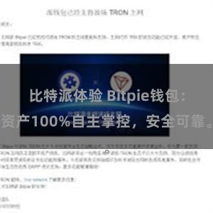 比特派体验 Bitpie钱包：资产100%自主掌控，安全可靠。