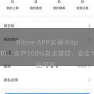 Bitpie APP安装 Bitpie钱包：资产100%自主掌控，安全可靠。