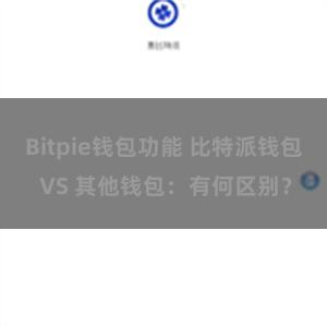 Bitpie钱包功能 比特派钱包 VS 其他钱包：有何区别？