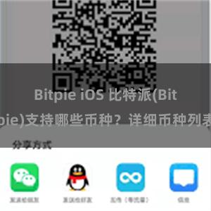 Bitpie iOS 比特派(Bitpie)支持哪些币种？详细币种列表