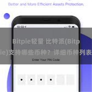 Bitpie轻量 比特派(Bitpie)支持哪些币种？详细币种列表