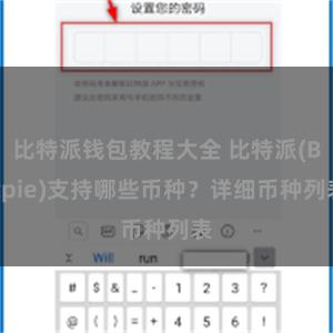比特派钱包教程大全 比特派(Bitpie)支持哪些币种？详细币种列表