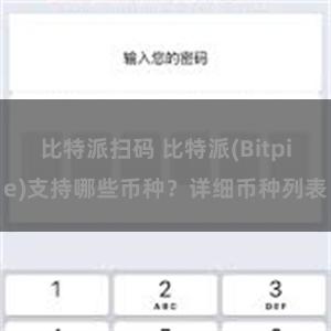 比特派扫码 比特派(Bitpie)支持哪些币种？详细币种列表