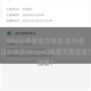 Bitpie最新官方钱包 如何通过比特派(Bitpie)设置交易加速？