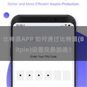 比特派APP 如何通过比特派(Bitpie)设置交易加速？