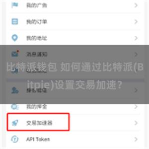 比特派钱包 如何通过比特派(Bitpie)设置交易加速？