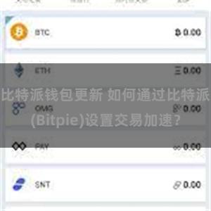 比特派钱包更新 如何通过比特派(Bitpie)设置交易加速？