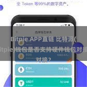 Bitpie APP直链 比特派(Bitpie)钱包是否支持硬件钱包对接？