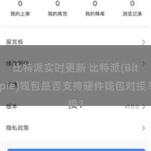 比特派实时更新 比特派(Bitpie)钱包是否支持硬件钱包对接？