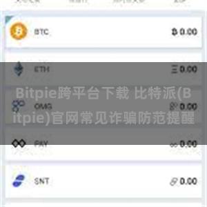 Bitpie跨平台下载 比特派(Bitpie)官网常见诈骗防范提醒