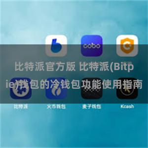 比特派官方版 比特派(Bitpie)钱包的冷钱包功能使用指南