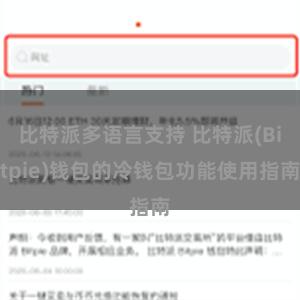 比特派多语言支持 比特派(Bitpie)钱包的冷钱包功能使用指南