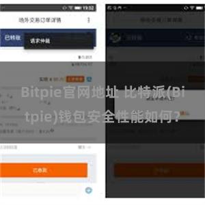 Bitpie官网地址 比特派(Bitpie)钱包安全性能如何？