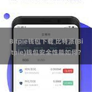 Bitpie钱包下载 比特派(Bitpie)钱包安全性能如何？