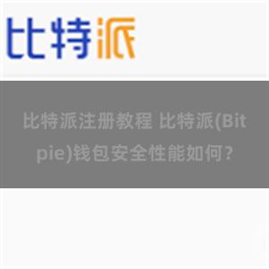 比特派注册教程 比特派(Bitpie)钱包安全性能如何？