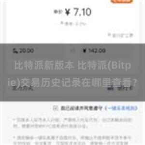 比特派新版本 比特派(Bitpie)交易历史记录在哪里查看？