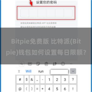 Bitpie免费版 比特派(Bitpie)钱包如何设置每日限额？