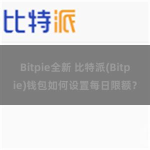 Bitpie全新 比特派(Bitpie)钱包如何设置每日限额？