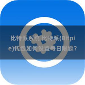 比特派系统 比特派(Bitpie)钱包如何设置每日限额？