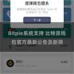 Bitpie系统支持 比特派钱包官方最新公告及新闻