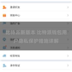 比特派新版本 比特派钱包用户隐私保护措施详解