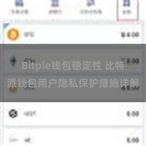 Bitpie钱包稳定性 比特派钱包用户隐私保护措施详解