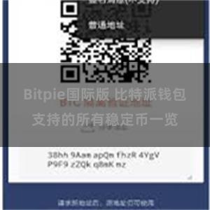 Bitpie国际版 比特派钱包支持的所有稳定币一览