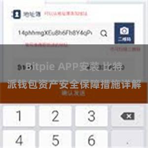 Bitpie APP安装 比特派钱包资产安全保障措施详解