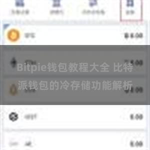 Bitpie钱包教程大全 比特派钱包的冷存储功能解析