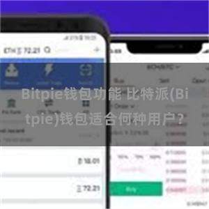 Bitpie钱包功能 比特派(Bitpie)钱包适合何种用户？