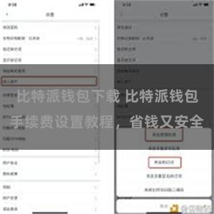 比特派钱包下载 比特派钱包手续费设置教程，省钱又安全