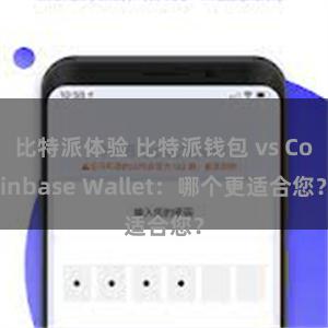 比特派体验 比特派钱包 vs Coinbase Wallet：哪个更适合您？