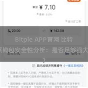 Bitpie APP官网 比特派钱包安全性分析：是否足够强大？