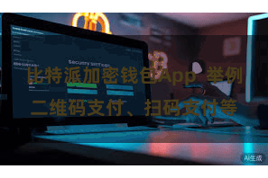 比特派加密钱包App  举例二维码支付、扫码支付等