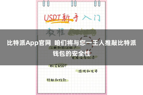 比特派App官网  咱们将与您一王人推敲比特派钱包的安全性