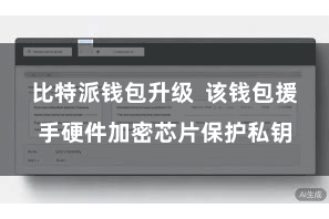 比特派钱包升级  该钱包援手硬件加密芯片保护私钥