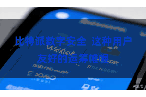 比特派数字安全  这种用户友好的运筹帷幄