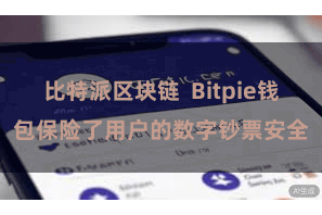 比特派区块链  Bitpie钱包保险了用户的数字钞票安全